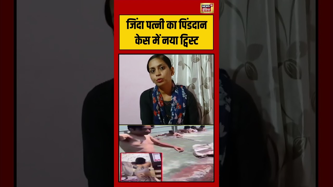 Viral Husband Wife जिंदा पत्नी का पिंडदान केस में नया ट्विस्ट Viral Video shorts 209421 3bb48
