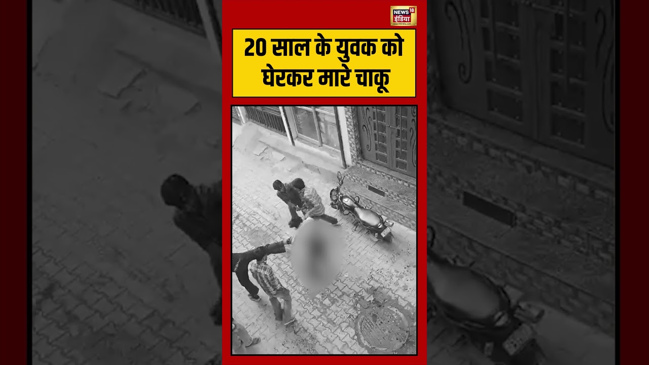 Viral Murder Video 20 साल के युवक को घेरकर मारे चाकू viralvideo viralnews shorts 212731 d1c9d