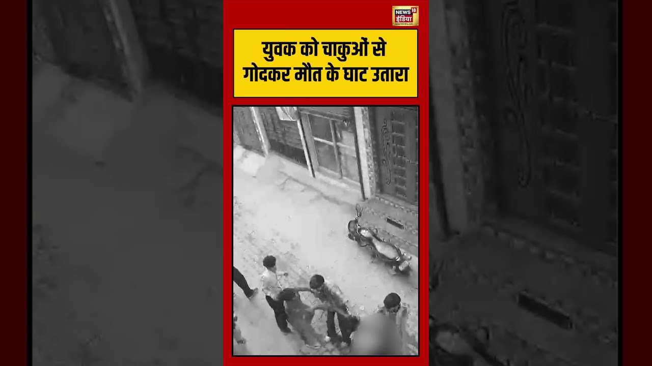 Viral Murder Video युवक को चाकुओं से गोदकर मौत के घाट उतारा Video Viral shorts 212683 bac1c