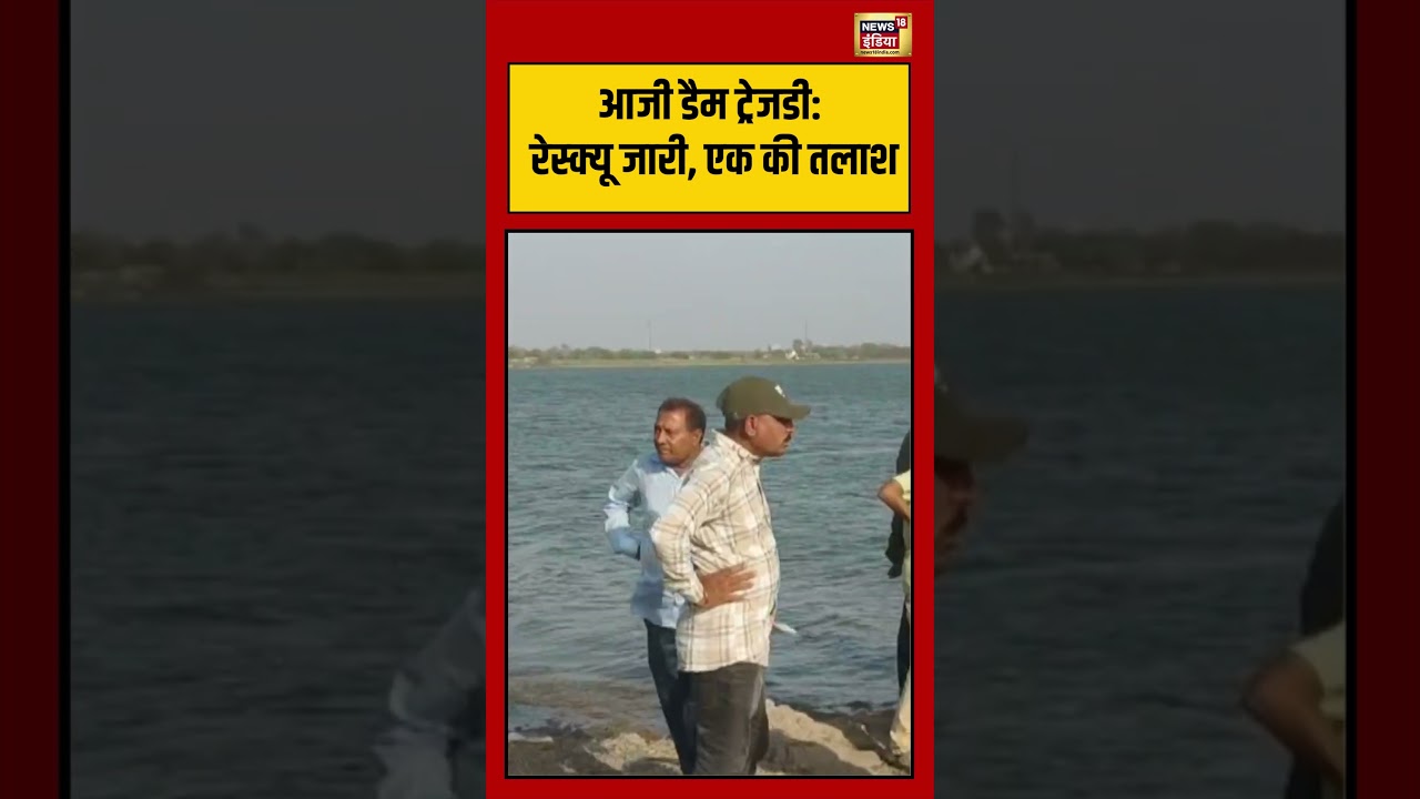 Viral VIdeo आजी डैम ट्रेजडी रेस्क्यू जारी एक की तलाश viralvideo viralnews shorts 194561 3310e
