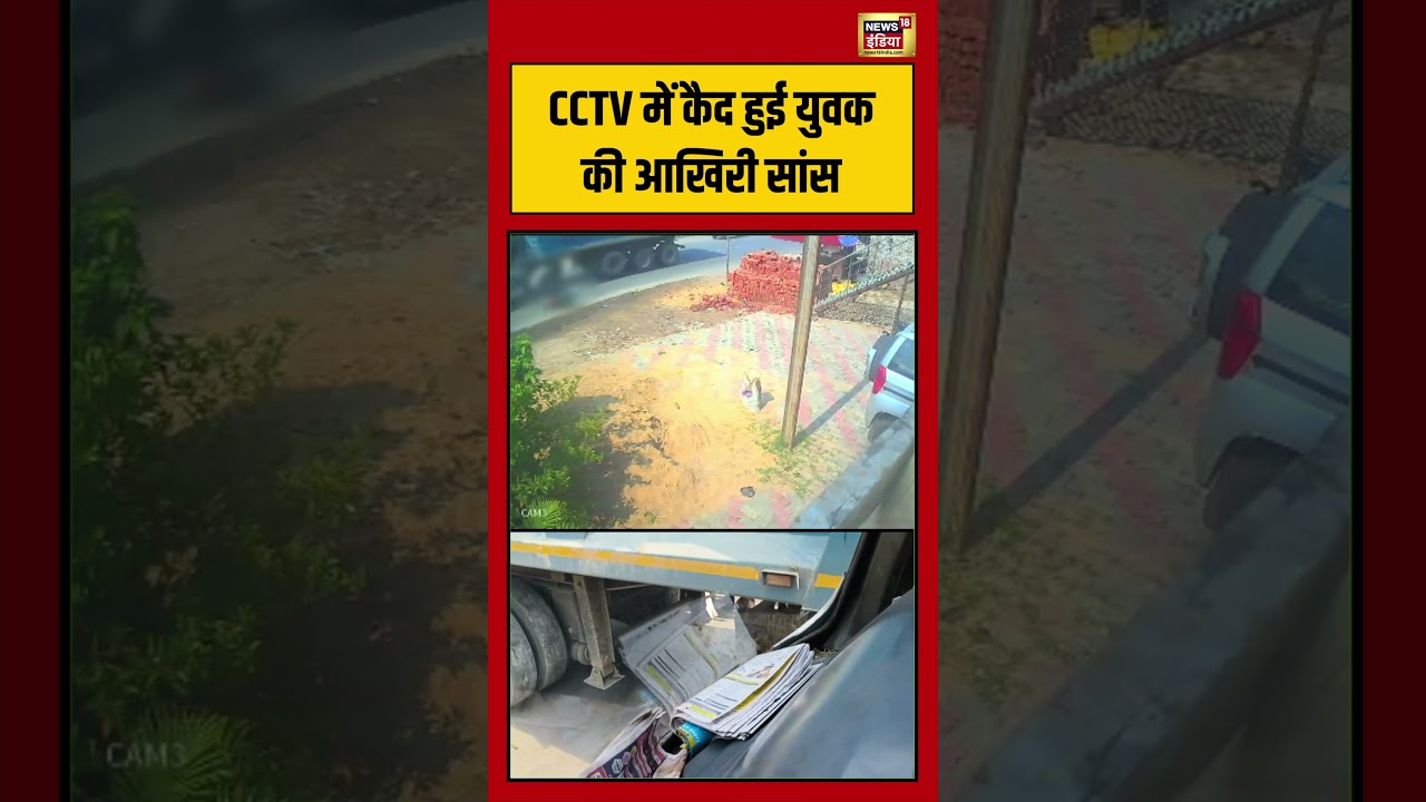 Viral VIdeo CCTV में कैद हुई युवक की आखिरी सांस viralvideo viralnews shorts 213090 dac18