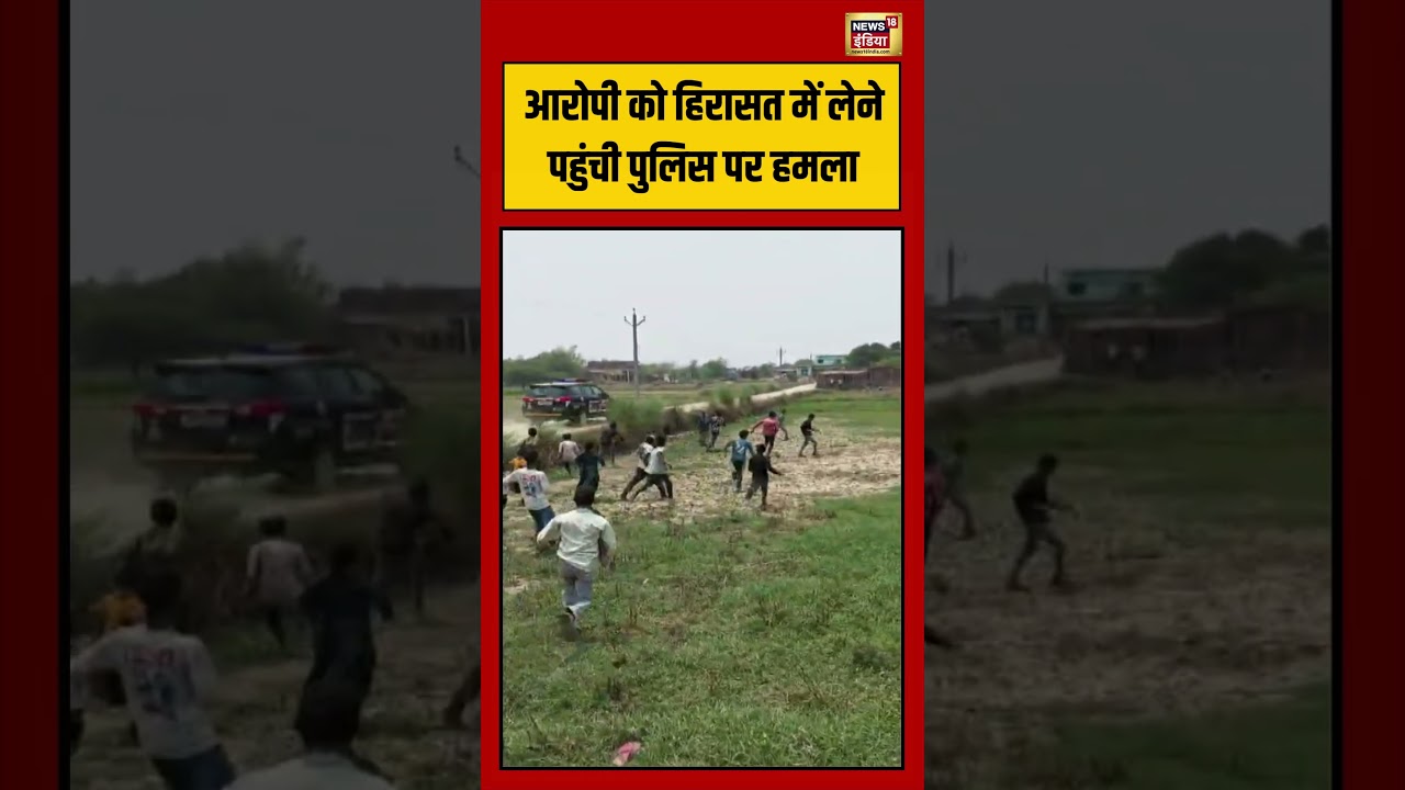 Viral VIdeo आरोपी को हिरासत में लेने पहुंची पुलिस पर हमला viralvideo viralnews shorts 211333 398df