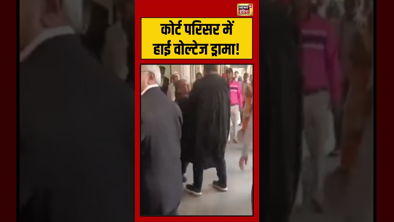 Viral VIdeo कोर्ट परिसर में हाई वोल्टेज ड्रामा viralvideo viralnews shorts 194402 c1ac4