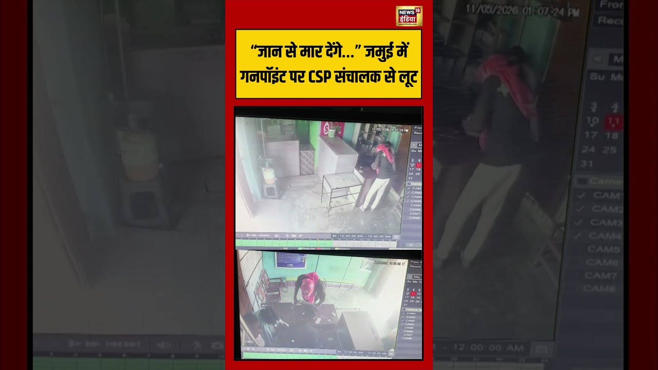 Viral VIdeo जान से मार देंगे… जमुई में गनपॉइंट पर CSP संचालक से लूट viralvideo shorts 210594 fe5bc