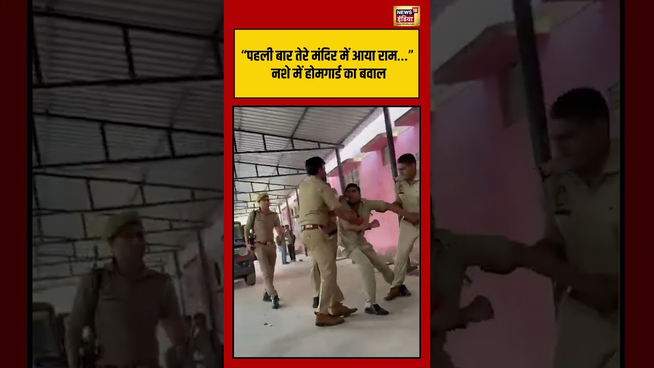 Viral VIdeo पहली बार तेरे मंदिर में आया राम… नशे में होमगार्ड का बवाल viralvideo shorts 202682 b1c59