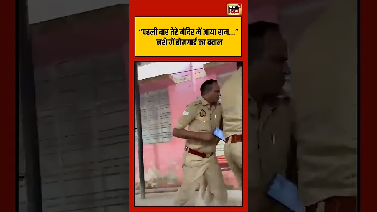 Viral VIdeo पहली बार तेरे मंदिर में आया राम… नशे में होमगार्ड का बवाल viralvideo shorts 203002 47283