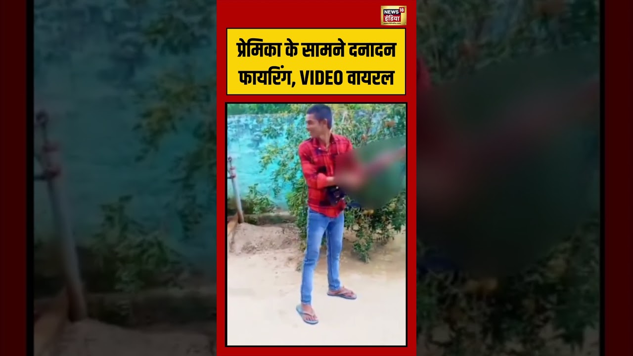 Viral VIdeo प्रेमिका के सामने दनादन फायरिंग VIDEO वायरल viralvideo viralnews shorts 211300 3a7cc