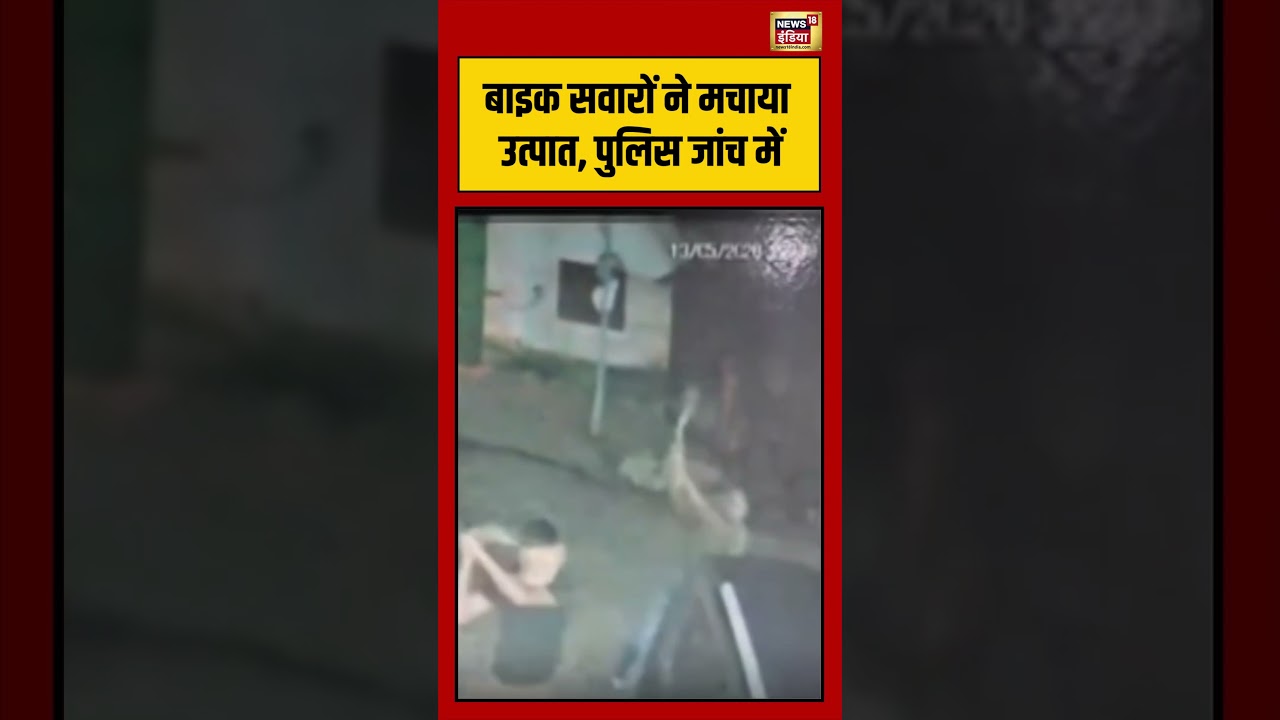 Viral VIdeo बाइक सवारों ने मचाया उत्पात पुलिस जांच में viralvideo viralnews shorts 216457 36c8d