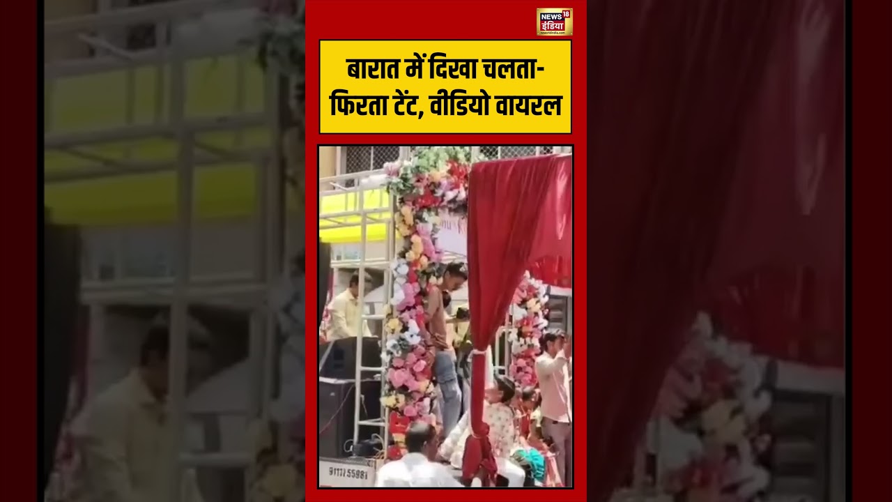 Viral VIdeo: बारात में दिखा चलता फिरता टेंट, वीडियो वायरल | #viralvideo #viralnews #shorts