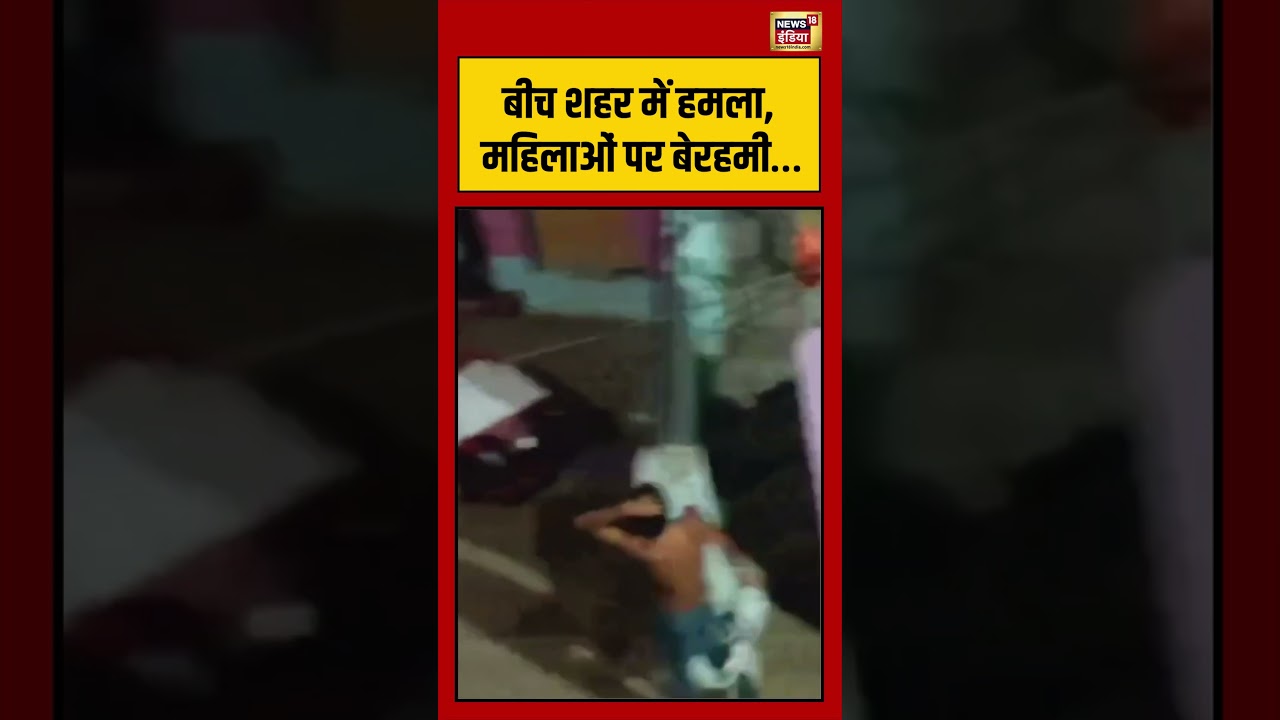 Viral VIdeo बीच शहर में हमला महिलाओं पर बेरहमी… viralvideo viralnews shorts 210609 1064b