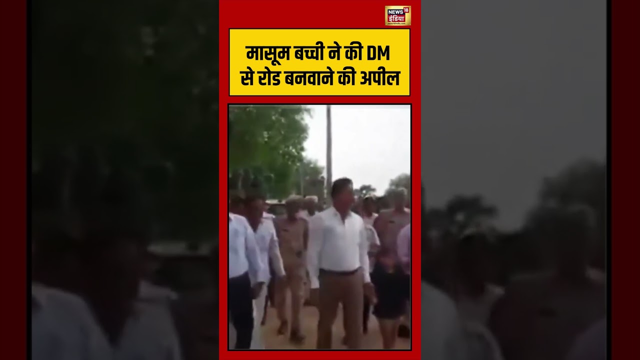 Viral VIdeo मासूम बच्ची ने की DM से रोड बनवाने की अपील viralnews shorts 202691 1c909