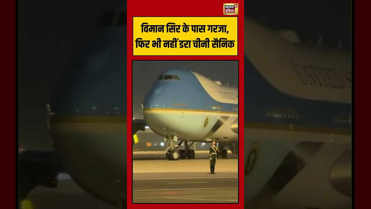 Viral VIdeo विमान सिर के पास गरजा फिर भी नहीं डरा चीनी सैनिक viralnews viralvideo shorts 213828 7bfde