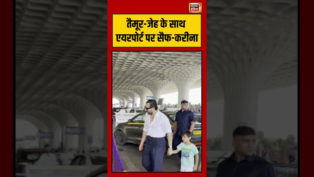 Viral Video तैमूर जेह के साथ एयरपोर्ट पर सैफ करीना bollywood viralnews viralshorts 192315 26309