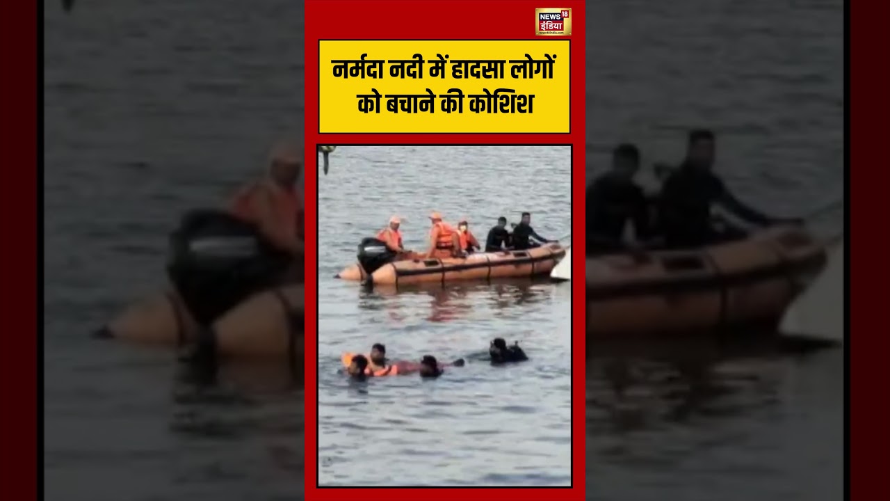 Viral Video | नर्मदा नदी में हादसा लोगों को बचाने की कोशिश | #viralnews | #viralshorts