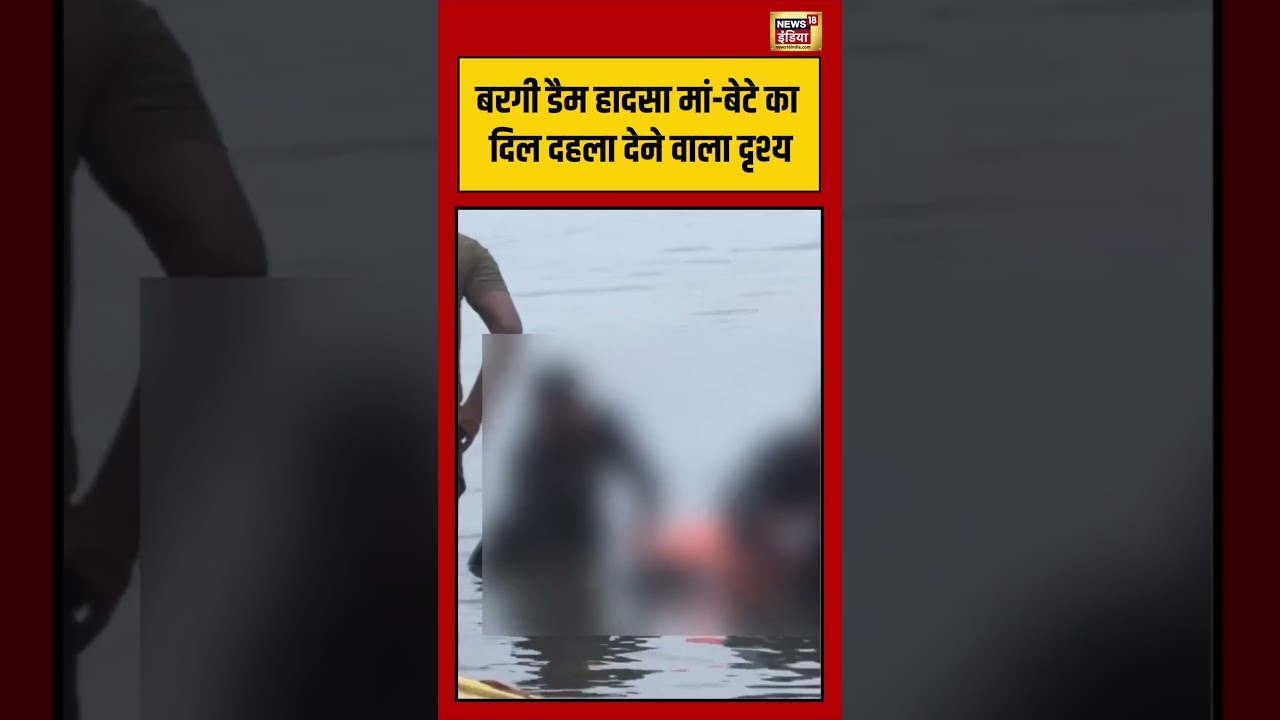 Viral Video बरगी डैम हादसा मां बेटे का दिल दहला देने वाला दृश्य viralnews viralshorts 192426 c3a47
