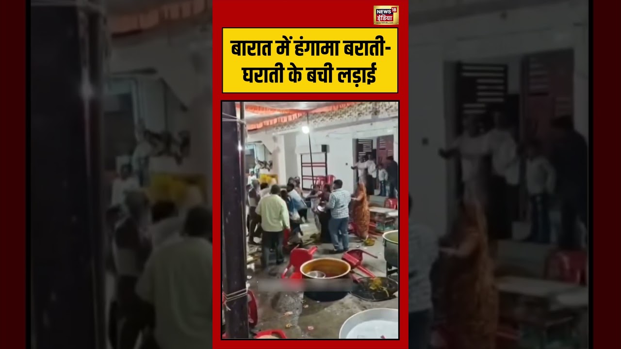 Viral Video बारात में हंगामा बराती घराती के बची लड़ाई viralnews viralshorts 192154 de28c