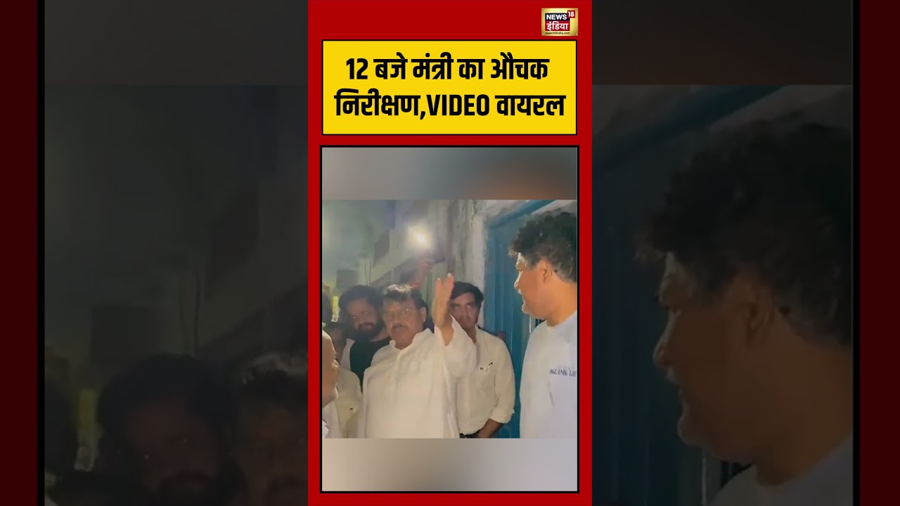 Viral Video | 12 बजे मंत्री का औचक निरीक्षण,VIDEO वायरल | #mpnews | #shortsnews18