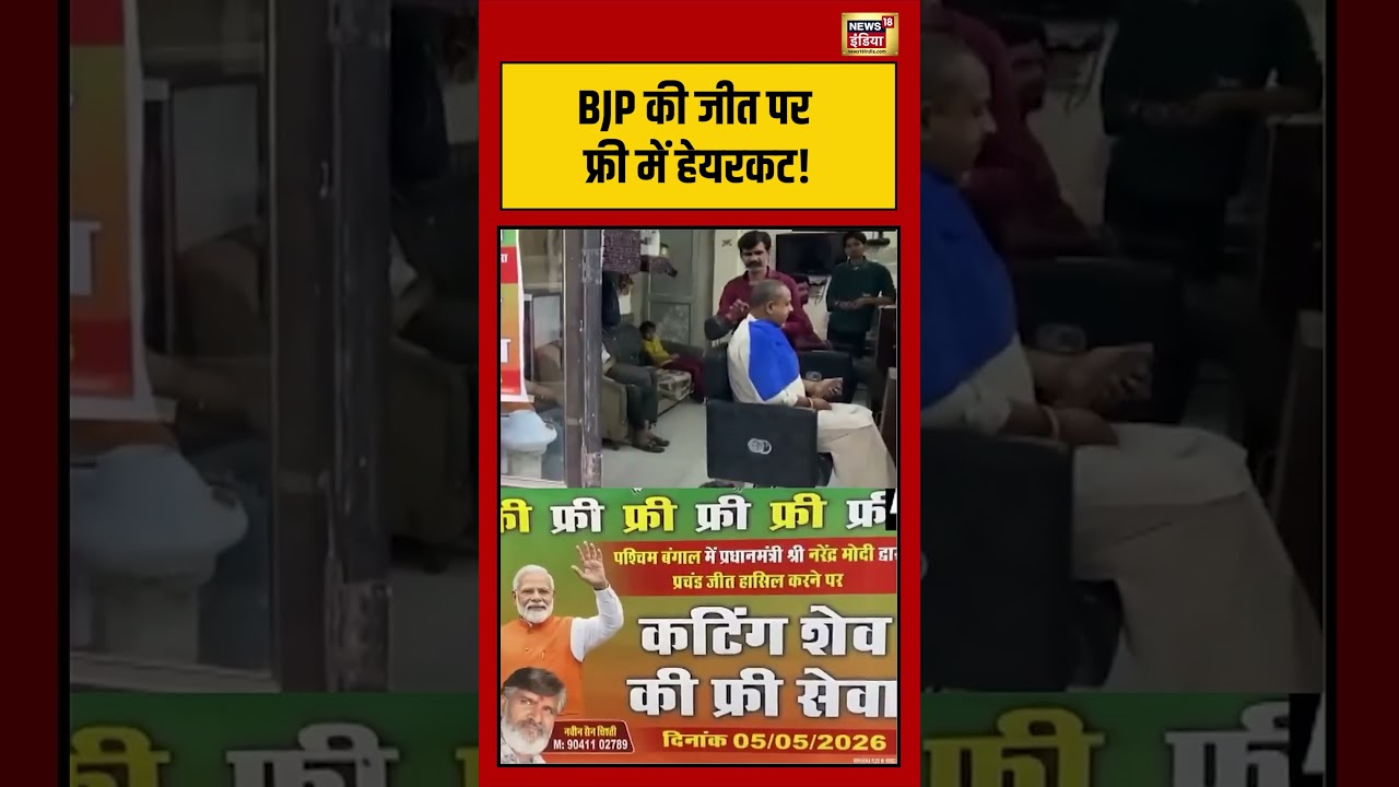 Viral Video BJP की जीत पर फ्री में हेयरकट bjp viralnews viralshorts 202115 6aa32