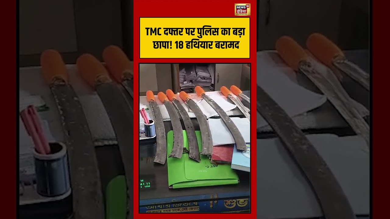 Viral Video Bengal TMC दफ्तर पर पुलिस का बड़ा छापा 18 हथियार बरामद viralvideo shorts 202688 efd80