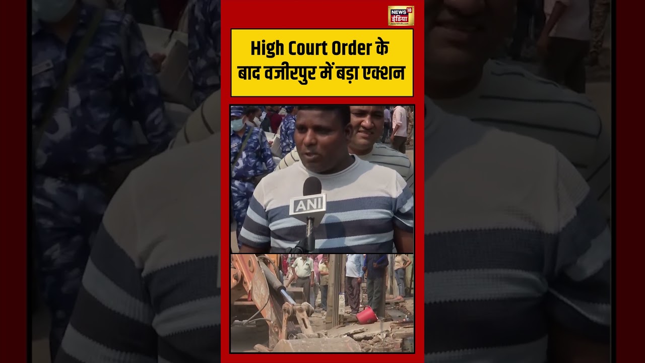 Viral Video High Court Order के बाद वजीरपुर में बड़ा एक्शन viralvideo viralnews shorts 194423 88bde