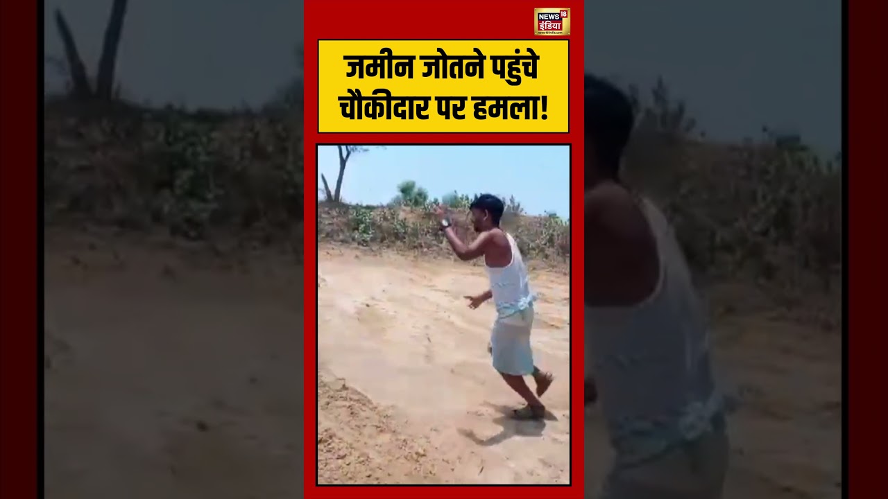 Viral Video MP News जमीन जोतने पहुंचे चौकीदार पर हमला viralvideo viralnews shorts 216505 b3617