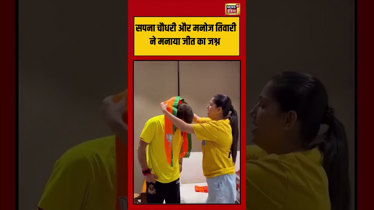 Viral Video Sapna Choudhary और Manoj Tiwari ने मनाया जीत का जश्न viralnews viralshorts 202138 3d2c8