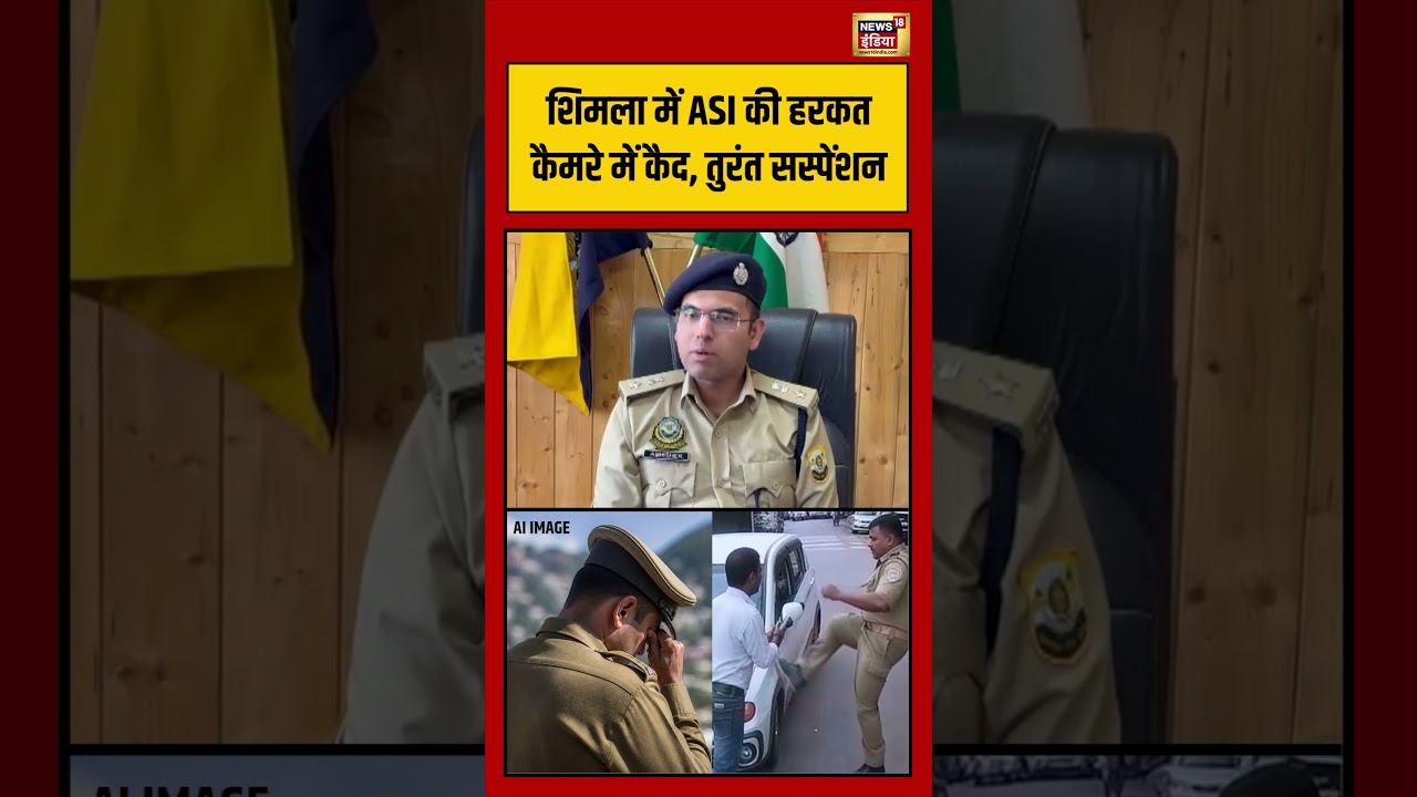 Viral Video Shimla में ASI की हरकत कैमरे में कैद तुरंत सस्पेंशन viralvideo viralnews shorts 194420 d90a6