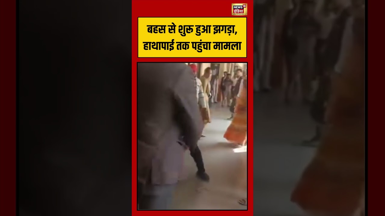 Viral Video Viral News बहस से शुरू हुआ झगड़ा हाथापाई तक पहुंचा मामला viralvideo shorts 194436 b9632