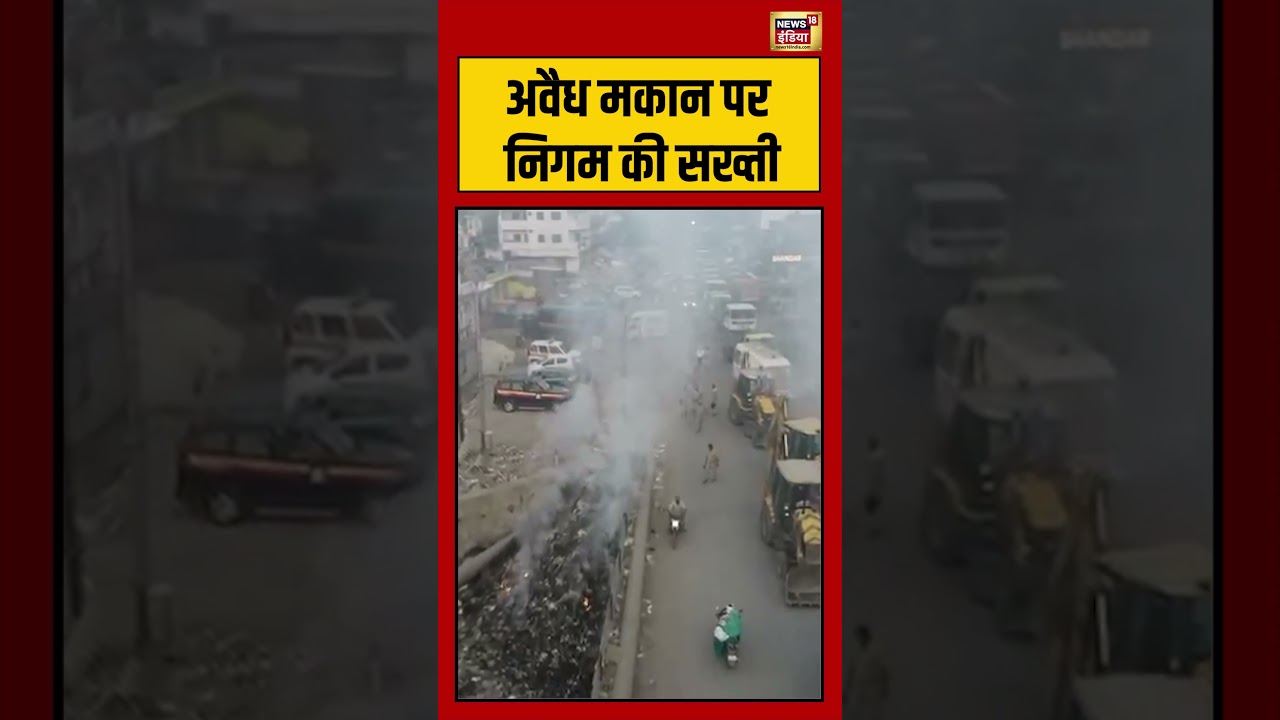 Viral Video | अवैध मकान पर निगम की सख्ती|  #shorts #viralvideo #viralnews