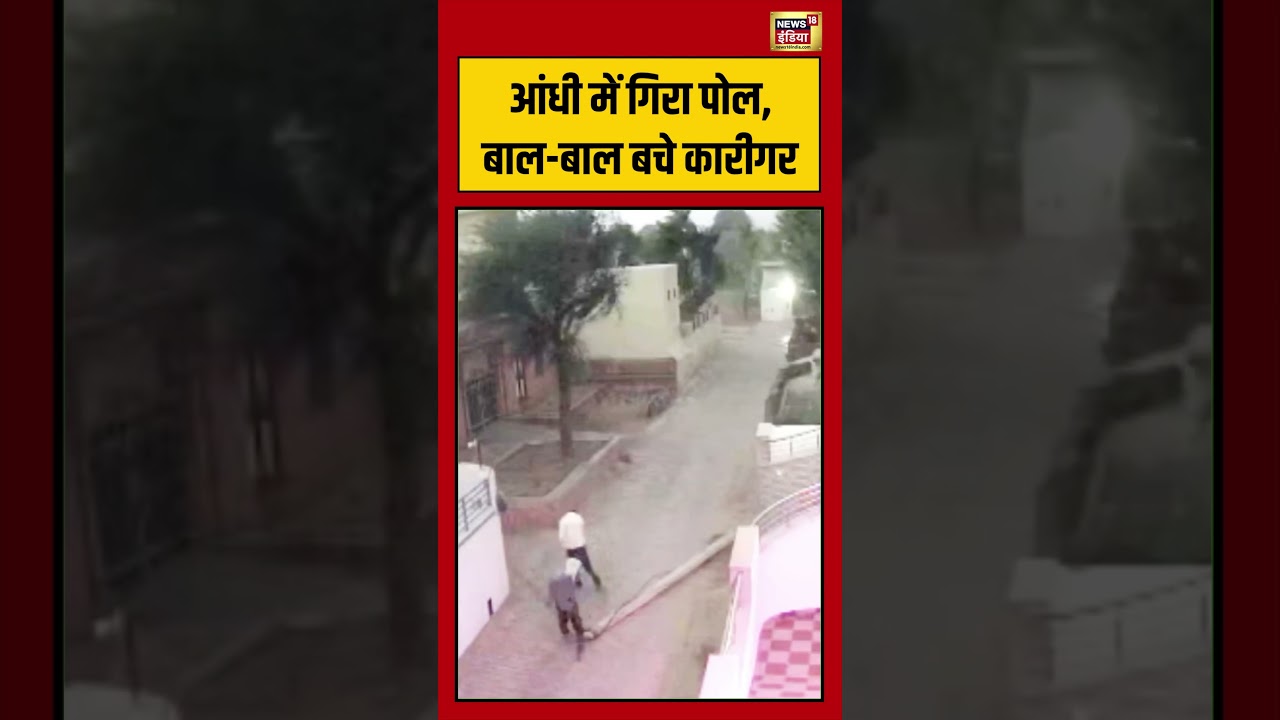 Viral Video आंधी में गिरा पोल बाल बाल बचे कारीगर viralnews viralshorts 199391 463f0