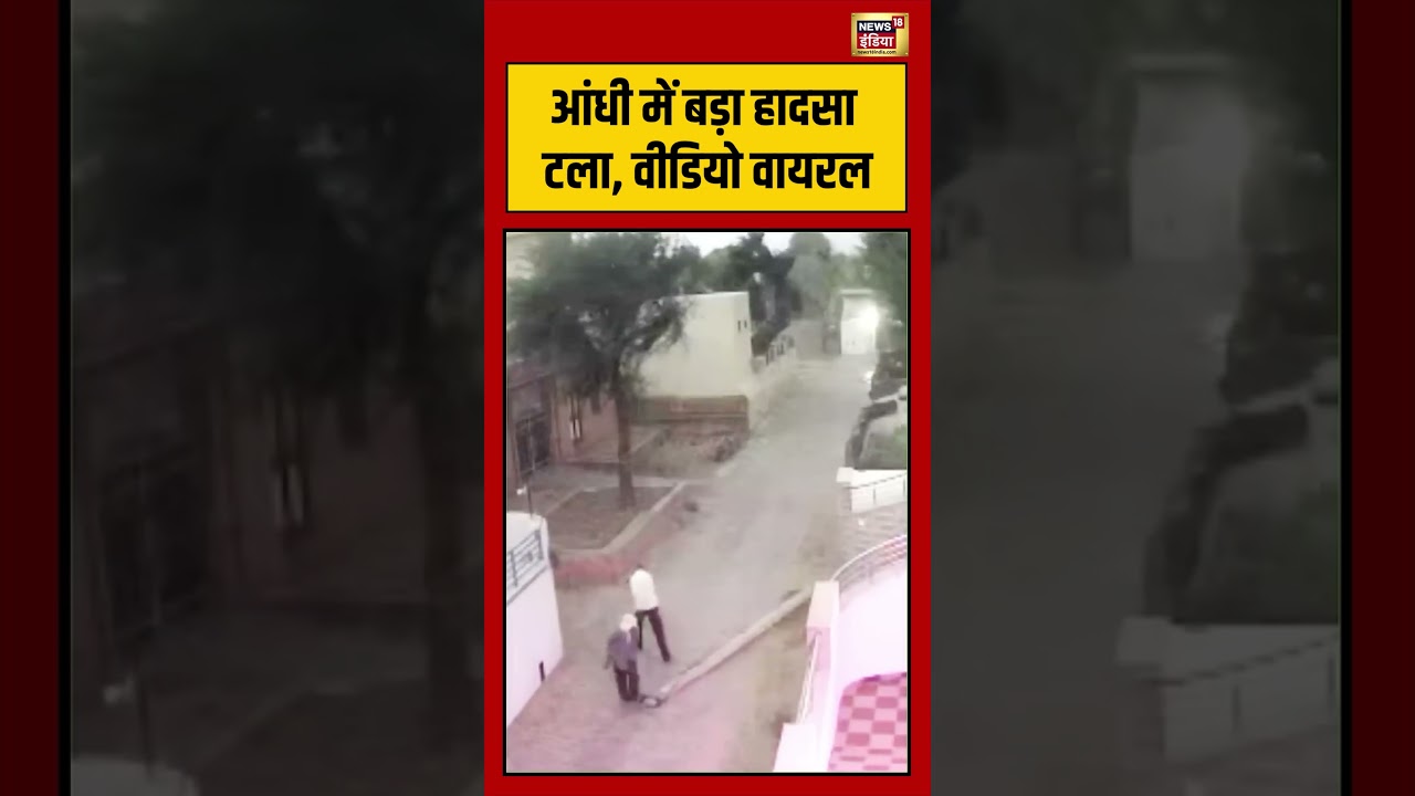 Viral Video आंधी में बड़ा हादसा टला वीडियो वायरल viralnews viralshorts 199649 055e1