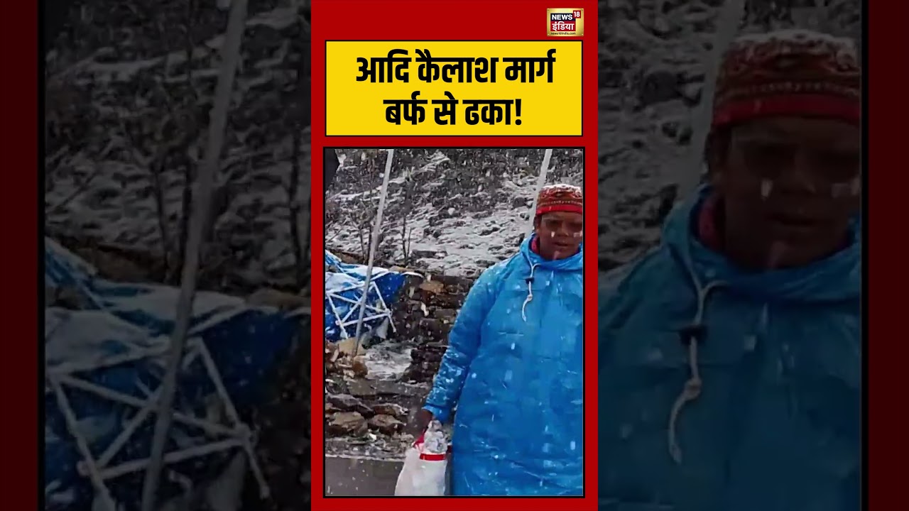 Viral Video | आदि कैलाश मार्ग बर्फ से ढका! | #shorts