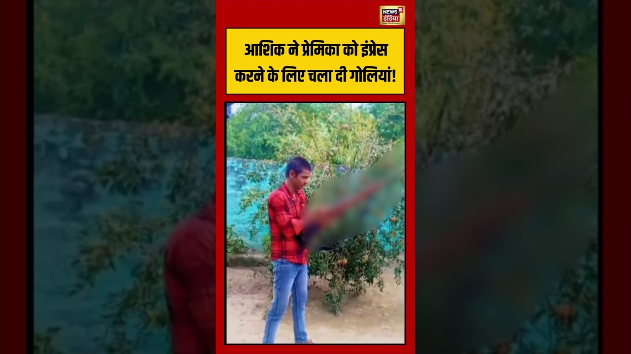 Viral Video आशिक ने प्रेमिका को इंप्रेस करने के लिए चला दी गोलियां viralvideo viralnews short 211282 15777