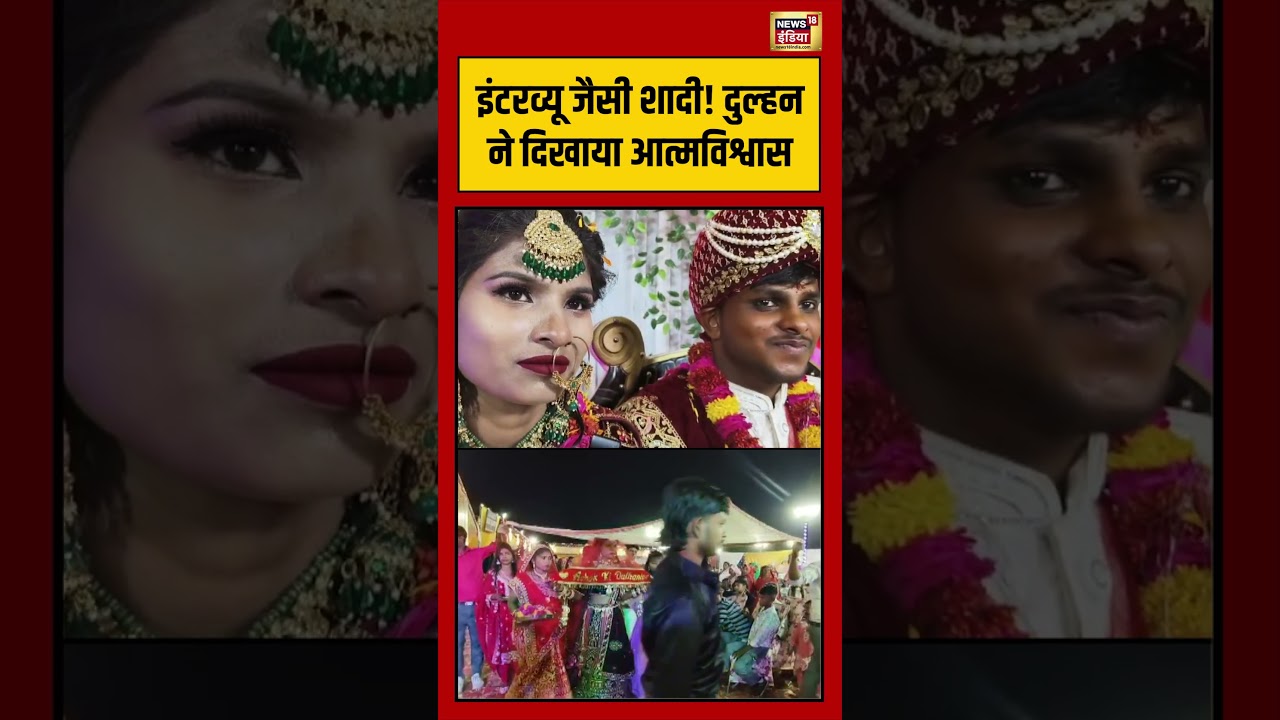 Viral Video: इंटरव्यू जैसी शादी! दुल्हन ने दिखाया आत्मविश्वास | #viralvideo #viralnews #shorts