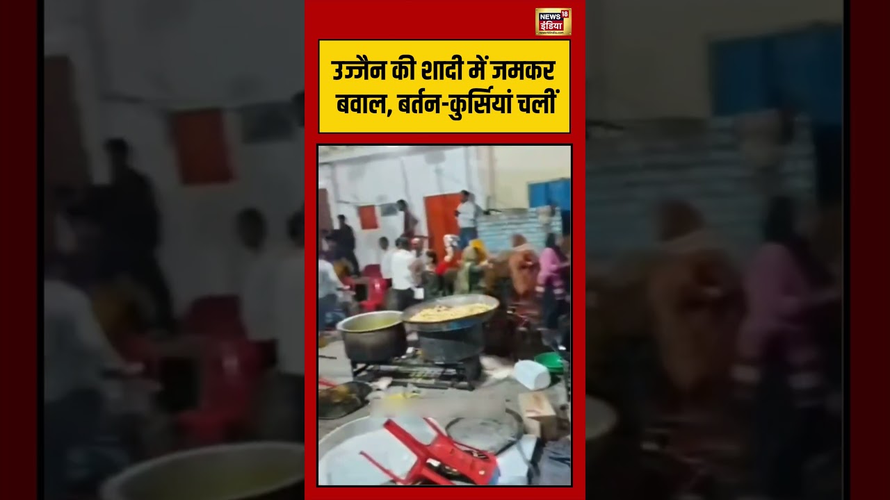 Viral Video उज्जैन की शादी में जमकर बवाल बर्तन कुर्सियां चलीं viralnews viralshorts 192048 7f5c4
