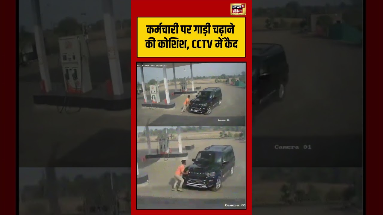 Viral Video | कर्मचारी पर गाड़ी चढ़ाने की कोशिश, CCTV में कैद | #viralvideo #viralshort #viralnews