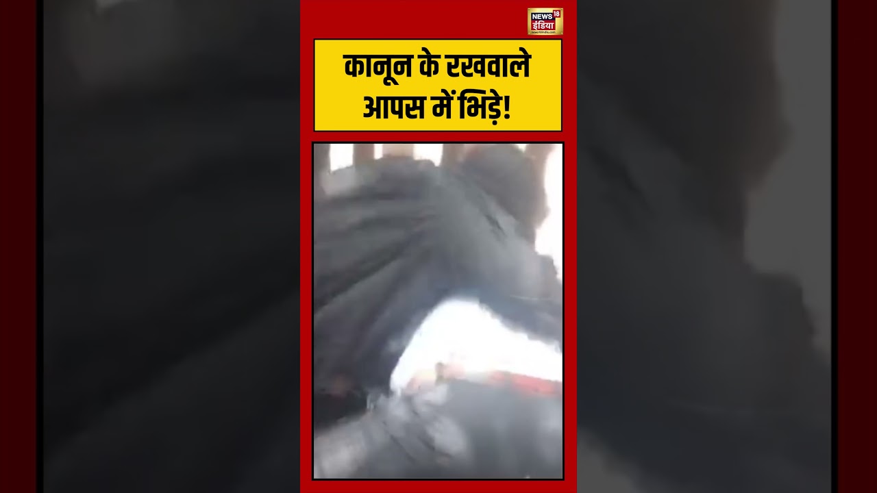 Viral Video | कानून के रखवाले आपस में भिड़े! | #viralvideo #viralnews #shorts