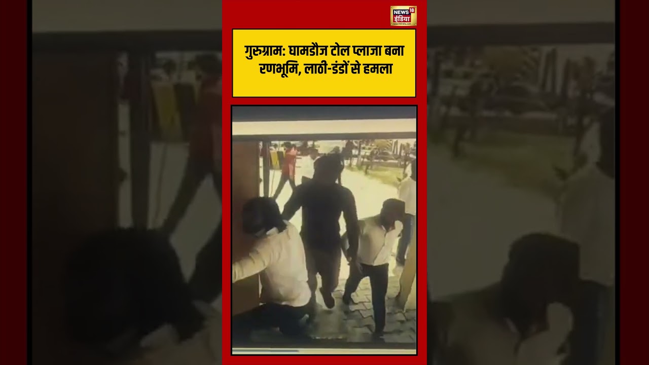 Viral Video गुरुग्राम घामडौज टोल प्लाजा बना रणभूमि लाठी डंडों से हमला shorts 211270 2be75