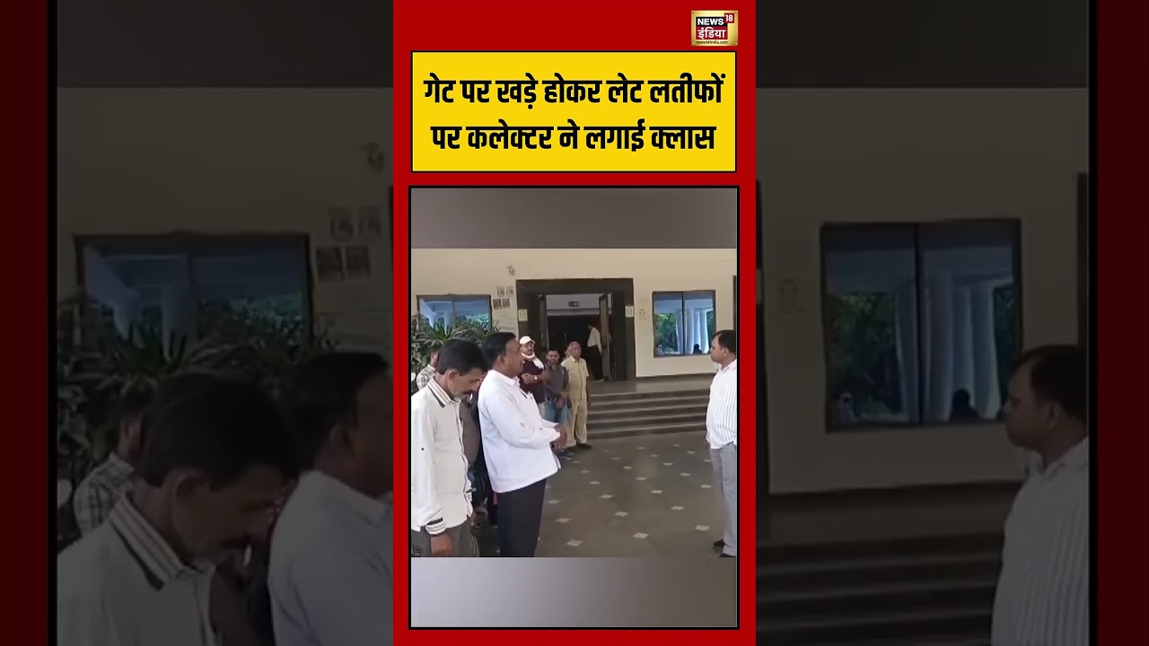 Viral Video गेट पर खड़े होकर लेट लतीफों पर कलेक्टर ने लगाई क्लास viralvideo viralnews shorts 192190 ee3f4