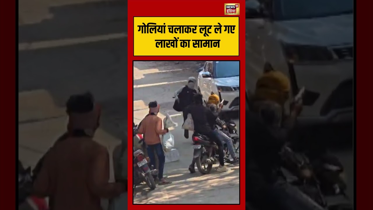 Viral Video गोलियां चलाकर लूट ले गए लाखों का सामान viralvideo viralnews shorts 204304 7946c