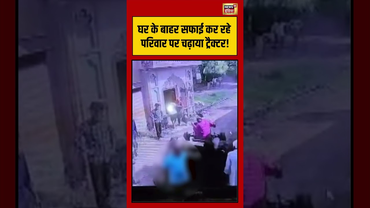 Viral Video घर के बाहर सफाई कर रहे परिवार पर चढ़ाया ट्रैक्टर shorts viralvideo viralnews 203951 942c2