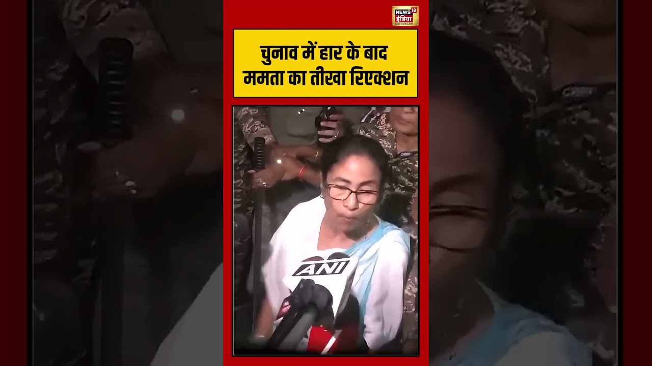 Viral Video चुनाव में हार के बाद ममता का तीखा रिएक्शन mamatabanerjee viralnews viral 199772 ba172