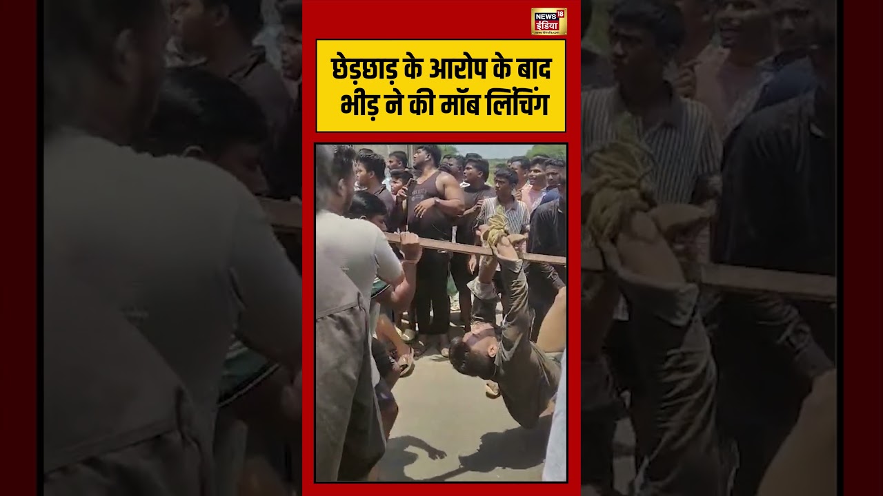 Viral Video छेड़छाड़ के आरोप के बाद भीड़ ने की मॉब लिंचिंग viralvideo viralnews shorts 204546 f92d6