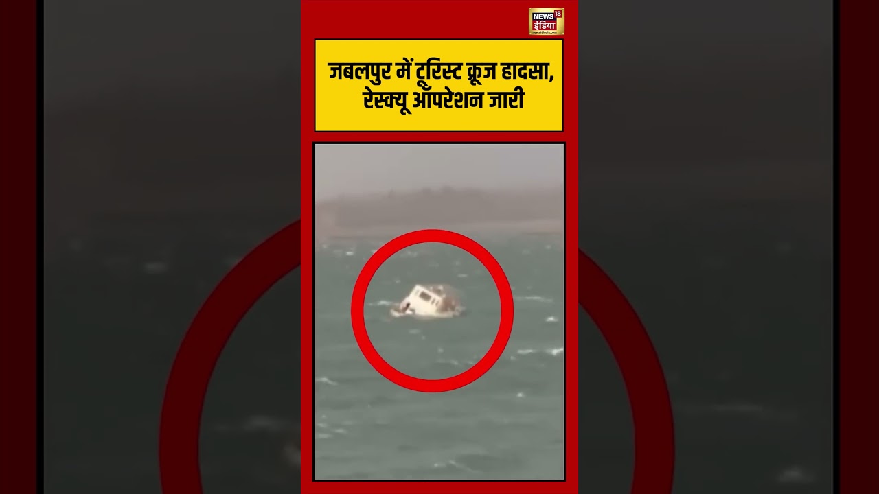 Viral Video | जबलपुर में टूरिस्ट क्रूज हादसा, रेस्क्यू ऑपरेशन जारी | #jabalpur | #shorts