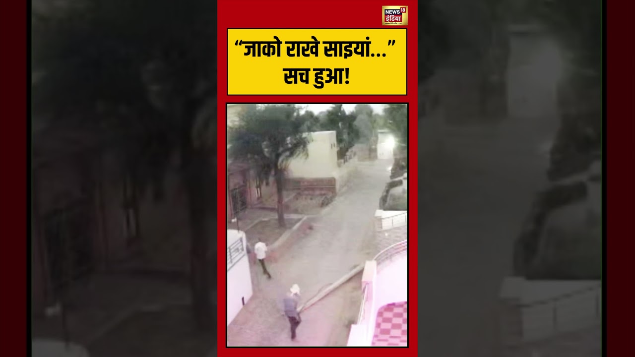 Viral Video जाको राखे साइयां… सच हुआ shorts viralvideo viralnews 199267 854b1
