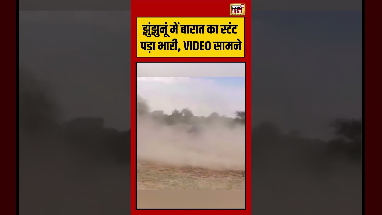 Viral Video झुंझुनूं में बारात का स्टंट पड़ा भारी VIDEO सामने viralnews viralshorts 192417 9504d