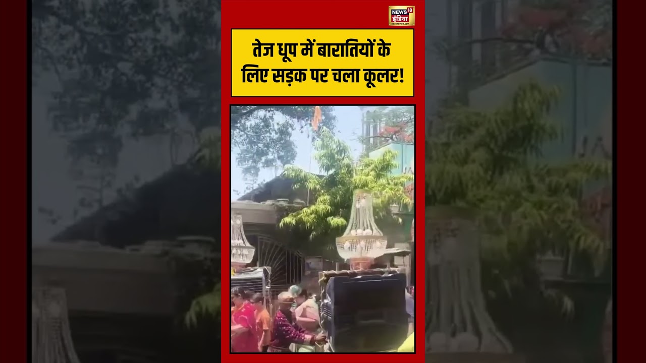 Viral Video तेज धूप में बारातियों के लिए सड़क पर चला कूलर viralnews viralshorts 192115 e8ef7