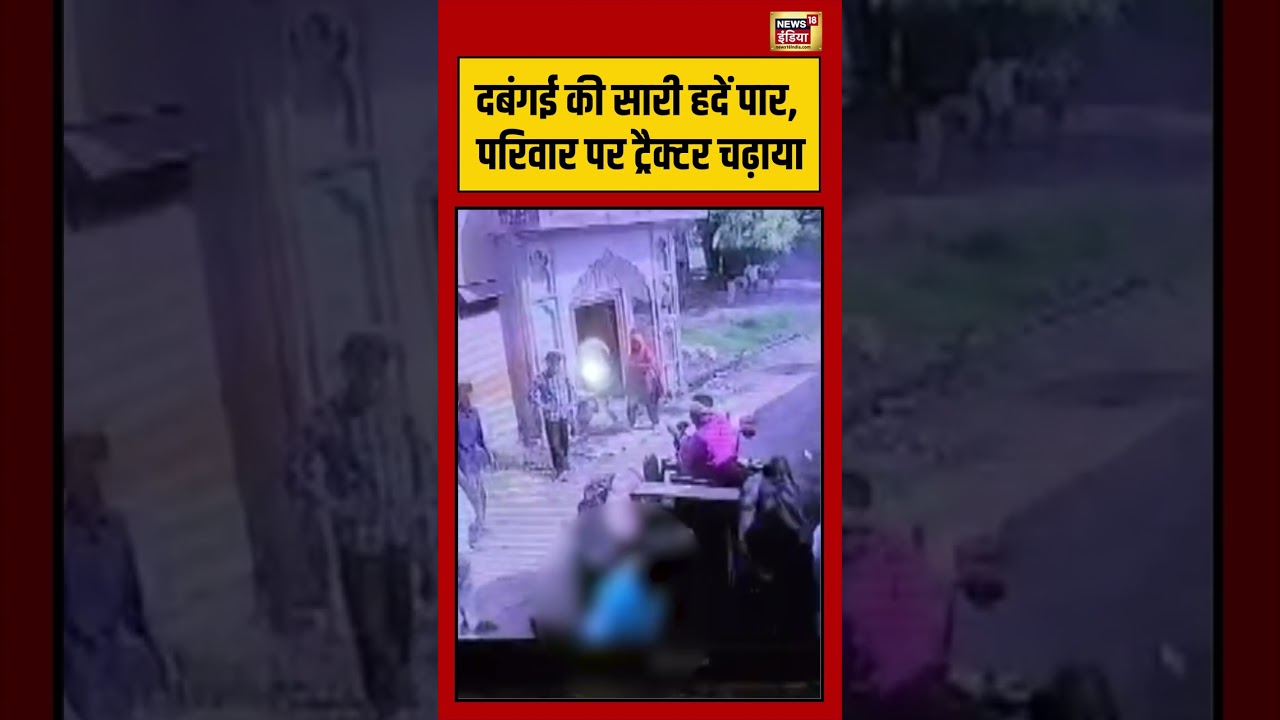 Viral Video दबंगई की सारी हदें पार परिवार पर ट्रैक्टर चढ़ाया viralnews viralshorts 203080 d9b70