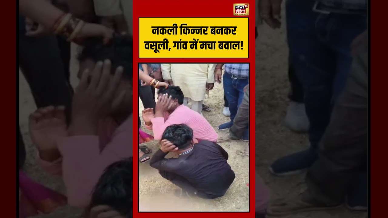 Viral Video नकली किन्नर बनकर वसूली गांव में मचा बवाल viralvideo viralnews short 194531 56f2f