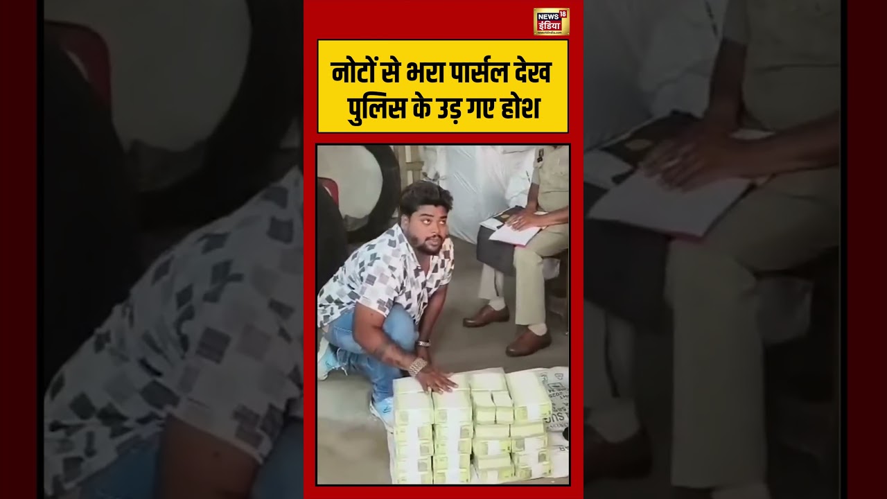 Viral Video नोटों से भरा पार्सल देख पुलिस के उड़ गए होश shorts viralvideo viralnews 203691 4100b